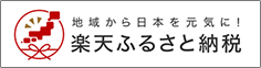 楽天ふるさと納税