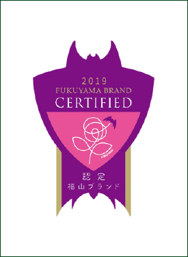 福山ブランド