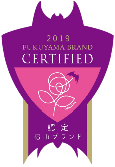 福山ブランド