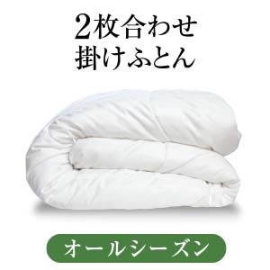 オールシーズン用２枚合わせ掛けふとん