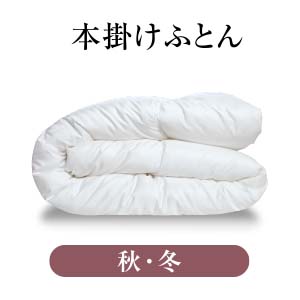 秋・冬用本掛けふとん