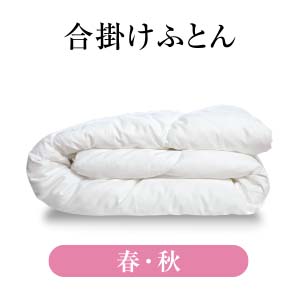 春・秋用合掛けふとん