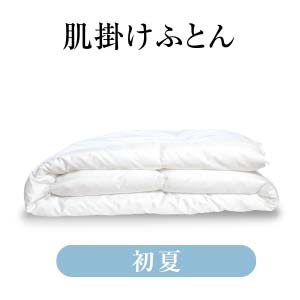 初夏用肌掛けふとん
